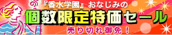 個数限定セール!2025