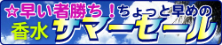 香水激安セール
