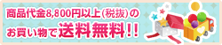 8000円で送料無料