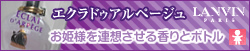 人気レディース香水 ランバン エクラドゥアルページュ