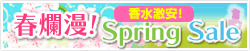 春爛漫セール 2026