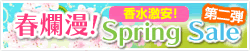 春爛漫セール 2026