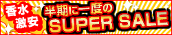 スーパーセール 2026