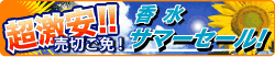 香水激安セール