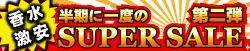 スーパーセール 2026