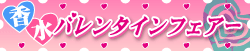 バレンタインフェア 2026