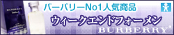 人気メンズ香水 バーバリー ウィークエンドフォーメン