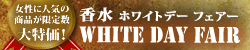 ホワイトデーフェア 2026