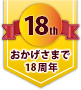 おかげさまで18年目