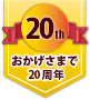 おかげさまで20年目