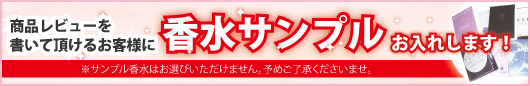 今だけ!香水サンプルプレゼント