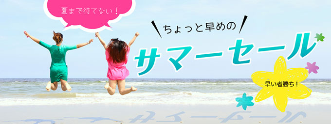 ちょっと早めのサマーセール2025