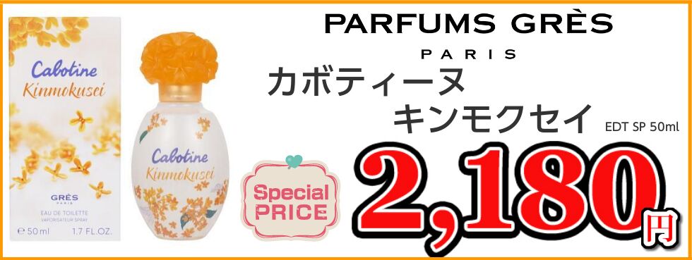 人気レディース香水　グレ　カボティーヌキンモクセイ