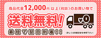 商品代金12,000円以上（税別のお買い物で送料無料