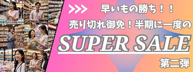 スーパーセール2025