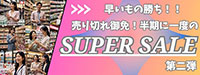 スーパーセール2025