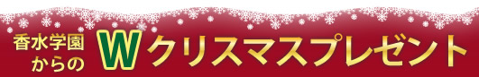 香水学園Wクリスマスプレゼント2024