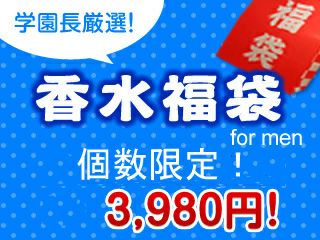 福袋メンズ　For　Men　(1月9日以降の発送となります) メンズ 人気香水 通販