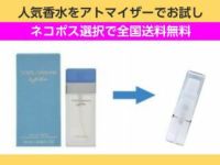 香水 量り売り ドルチェ&ガッバーナ　ライトブルー　EDT　1ml　お試し　量り売り　只今セール中!  レディース 人気香水 通販イメージ