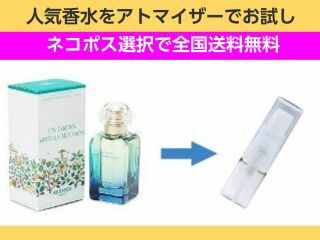 香水 お試し 量り売り エルメス モンスーンの庭 オードトワレ EDT 1ml