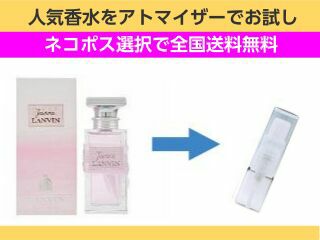 香水 量り売り ランバン　ジャンヌランバン　EDP　1ml　お試し　量り売り　只今セール中!  レディース 人気香水 通販イメージ