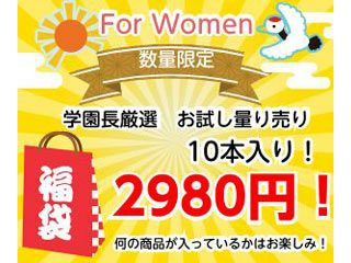 香水激安通販　店長厳選　香水福袋　For　Women