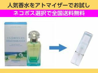 エルメス 地中海の庭 EDT SP 100ml ユニセックス 人気香水 通販