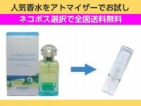 香水 量り売り エルメス　地中海の庭　EDT　1ml　お試し　量り売り　只今セール中!  ユニセックス 人気香水 通販イメージ