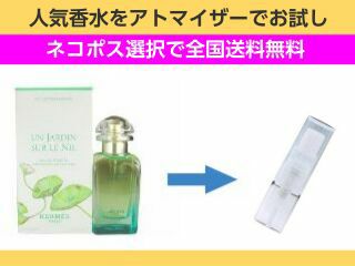 香水 量り売り エルメス ナイルの庭 Edt 1ml お試し 量り売り ユニセックス 人気香水 通販 香水天国