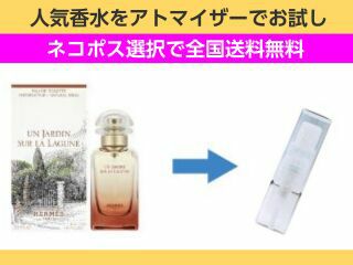 香水 量り売り エルメス エルメス　ラグーナの庭　EDT　1ml　お試し　量り売り　只今セール中!  ユニセックス 人気香水 通販イメージ