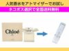 香水 量り売り クロエ クロエ オードパルファム　EDP　1ml　お試し　量り売り　只今セール中!  レディース 人気香水 通販イメージ