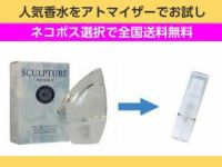 香水 量り売り ニコス　スカルプチャーオム　EDT　1ml　お試し　量り売り　只今セール中!  メンズ 人気香水 通販イメージ