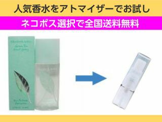 香水 量り売り エリザベスアーデン　グリーンティー　EDT　1ml　お試し　量り売り　只今セール中!  レディース 人気香水 通販イメージ