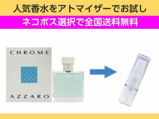 香水 量り売り ロリスアザロ　クローム　EDT　1ml　お試し　量り売り　只今セール中!  メンズ 人気香水 通販イメージ