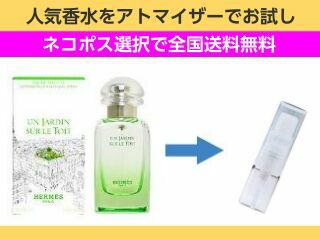 香水 量り売り エルメス　屋根の上の庭　EDT　1ml　お試し　量り売り　只今セール中!  レディース 人気香水 通販イメージ