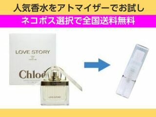 香水 お試し 量り売り クロエ クロエラブストーリー オーデパルファム