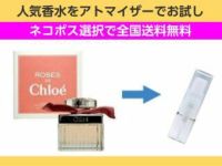 香水 量り売り クロエ　ローズドクロエ　EDT　1ml　お試し　量り売り　只今セール中!  レディース 人気香水 通販イメージ