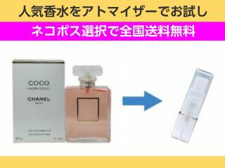 香水 量り売り シャネル シャネル　ココマドモアゼル　EDP　1ml　お試し　量り売り　只今セール中!  レディース 人気香水 通販イメージ