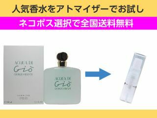 香水 量り売り ジョルジオアルマーニ ジョルジオアルマーニ　アクアディジオ　EDT　1ml　お試し　量り売り　只今セール中!  レディース 人気香水 通販イメージ