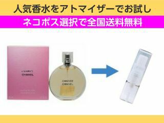 香水 量り売り シャネル　チャンス　EDT　1ml　お試し　量り売り　只今セール中!  レディース 人気香水 通販イメージ