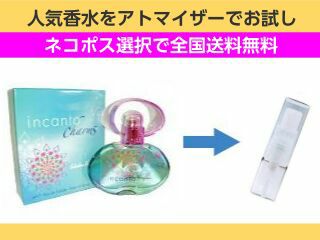 香水 量り売り フェラガモ　インカントチャーム　EDT　1ml　お試し　量り売り　只今セール中!  レディース 人気香水 通販イメージ