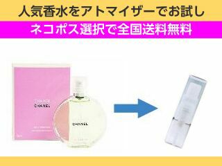 香水 量り売り シャネル　チャンスオーフレッシュ　EDT　1ml　お試し　量り売り　只今セール中!  レディース 人気香水 通販イメージ