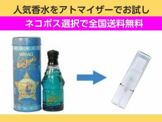 香水 お試し 量り売り ヴェルサーチ ブルージーンズ オードトワレ EDT 1ml ネコポス選択で送料無料 メンズ 人気香水 通販 | 【香水学園】