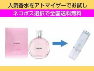 香水 お試し 量り売り シャネル チャンスオーフレッシュ EDT 1ml