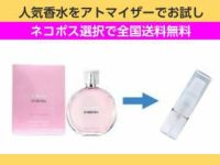 香水 量り売り シャネル　チャンスオータンドゥール　EDT　1ml　お試し　量り売り　只今セール中!  レディース 人気香水 通販イメージ