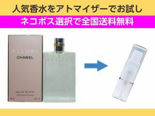 香水 量り売り シャネル　アリュール　EDT　1ml　お試し　量り売り　只今セール中!  レディース 人気香水 通販イメージ