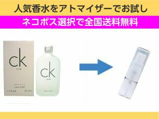 香水　お試し量り売り　カルバンクライン　シーケーワン