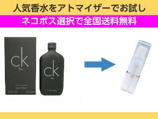 香水　お試し量り売り　カルバンクライン　シーケービー